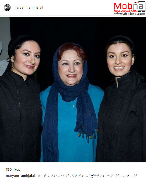 تیپ مریم امیرجلالی در کنار بانوان هنرمند در پشت صحنه یک نمایش! (عکس)
