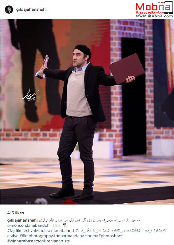 ژست های محسن تنابنده بعد از دریافت جایزه بهترین بازیگر نقش اول مرد! (عکس)
