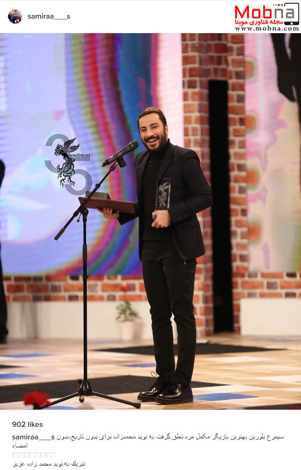خوشحالی نوید محمدزاده بعد از دریافت سیمرغ در جشنواره فیلم فجر (عکس)
