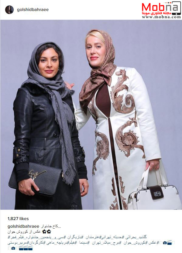 پوشش جالب گلشید بحرایی و حدیثه تهرانی در حاشیه جشنواره فیلم فجر (عکس)