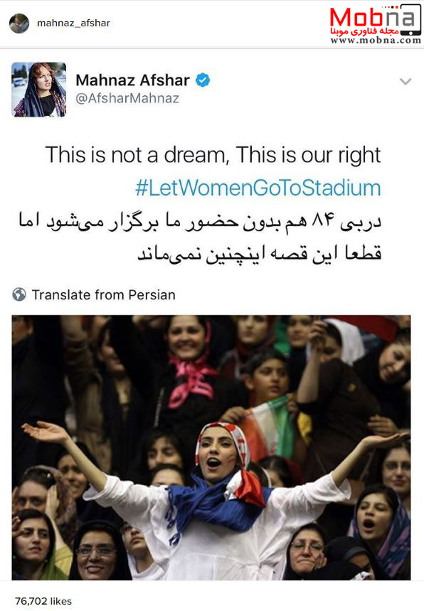 توئیت مهناز افشار برای حضور بانوان در ورزشگاه! (عکس)