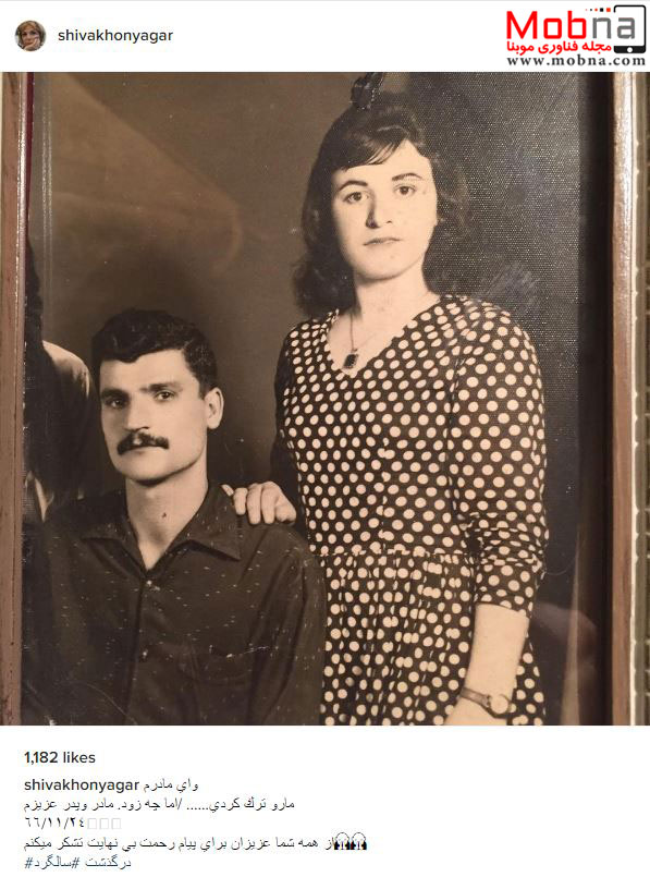 شیوا خنیاگر تصویری قدیمی از پدر و مادرش منتشر کرد (عکس)