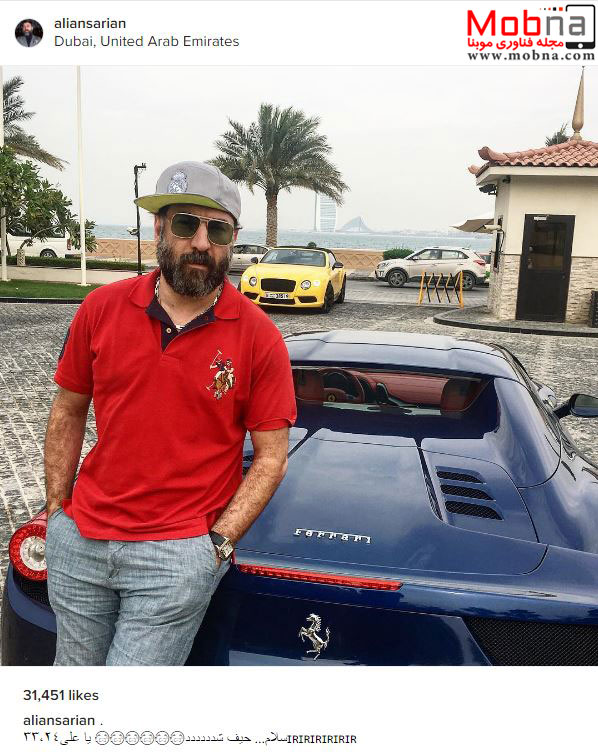 تیپ علی انصاریان با خودروی فِراری در دوبی! (عکس)