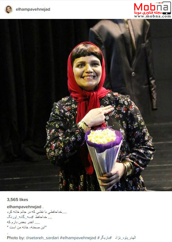 گریم جالب الهام پاوه نژاد در نمایش تئاتر (عکس)