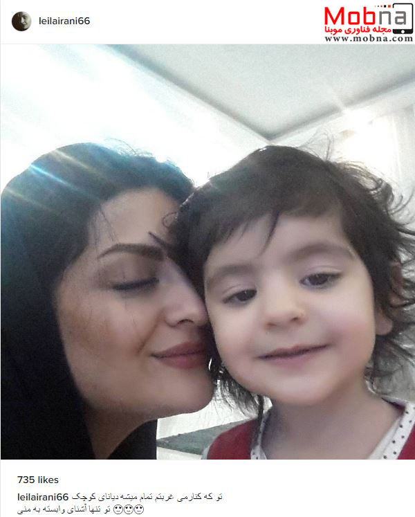 سلفی عشقولانه لیلا ایرانی در کنار فرزندش (عکس)