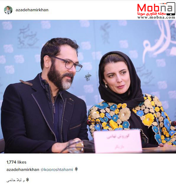 پوشش لیلا حاتمی به همراه کوروش تهامی در نشست خبری (عکس)