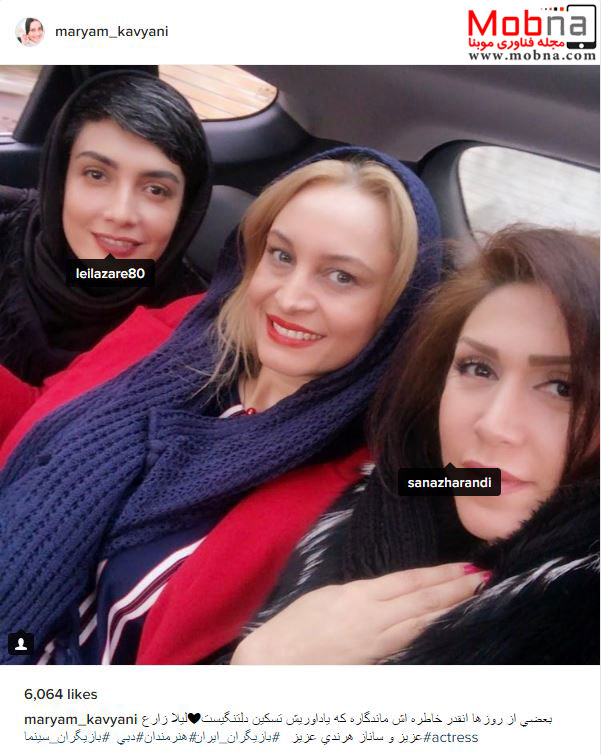سلفی تو ماشینی مریم کاویانی به همراه بازیگران زن (عکس)