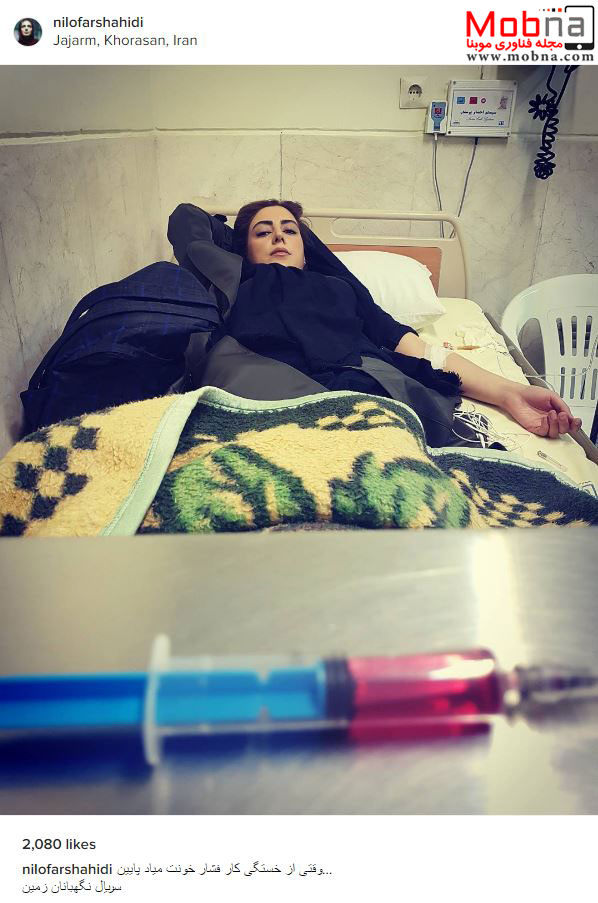 نیلوفر شهیدی بر روی تخت بیمارستان! (عکس)
