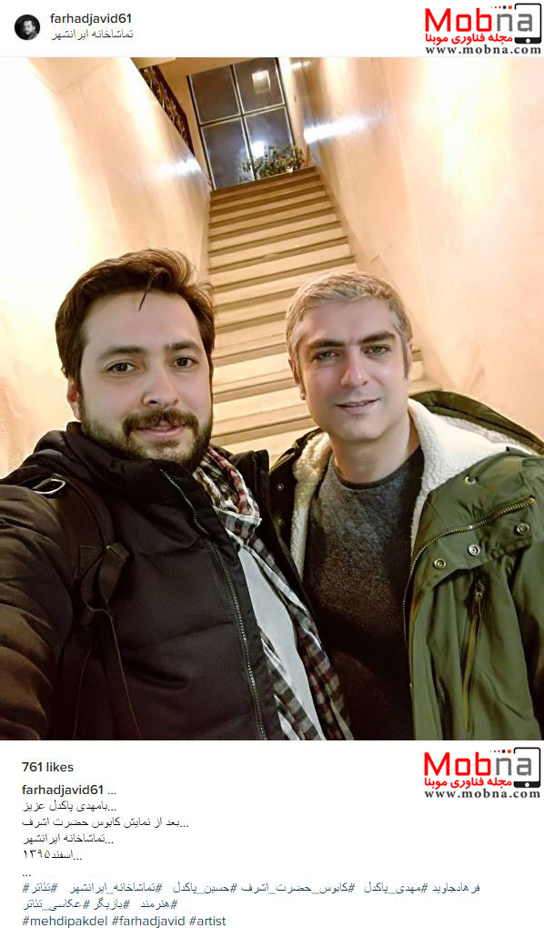 سلفی مهدی پاکدل در تماشاخانه ایرانشهر، با موهای رنگ شده! (عکس)
