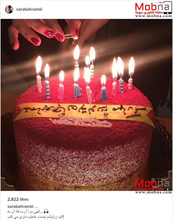 کیک جشن سارا بهرامی به یاد خاطرات خوب! (عکس)