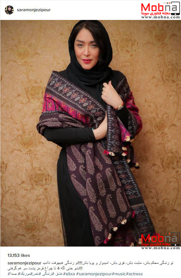 سارا منجزی پور با پوششی جالب از طرح های اسلیمی! (عکس)