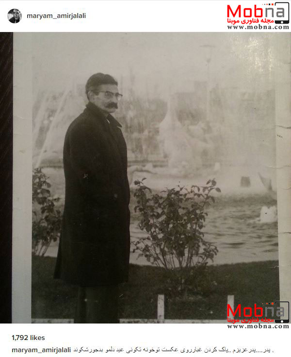 مریم امیرجلالی به یاد پدرش، تصویری از او منتشر کرد (عکس)