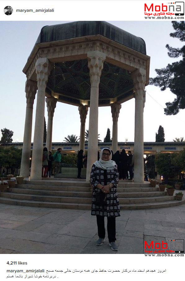 تیپ مریم امیرجلالی در کنار آرامگاه حافظ (عکس)