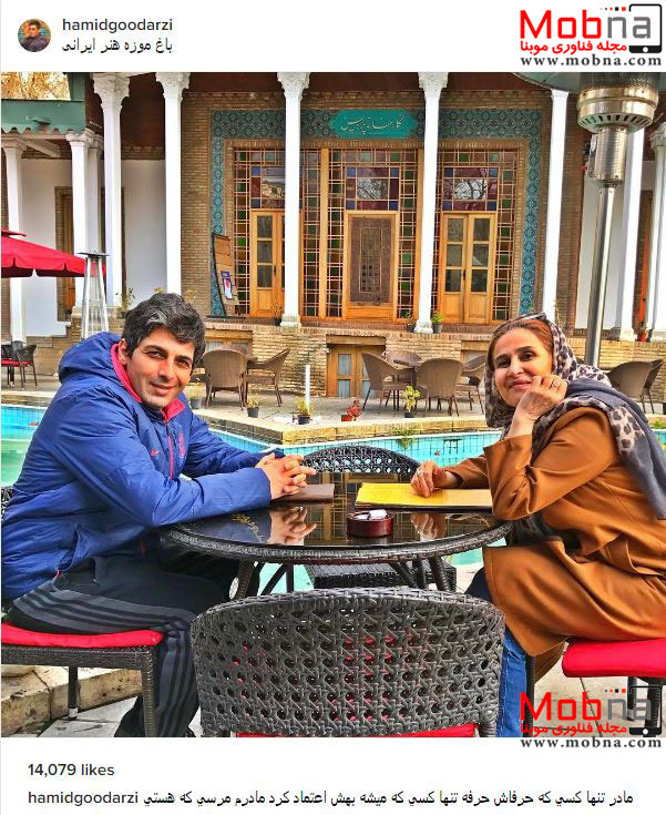 حمید گودرزی و مادرش در باغ موزه هنر ایرانی (عکس)