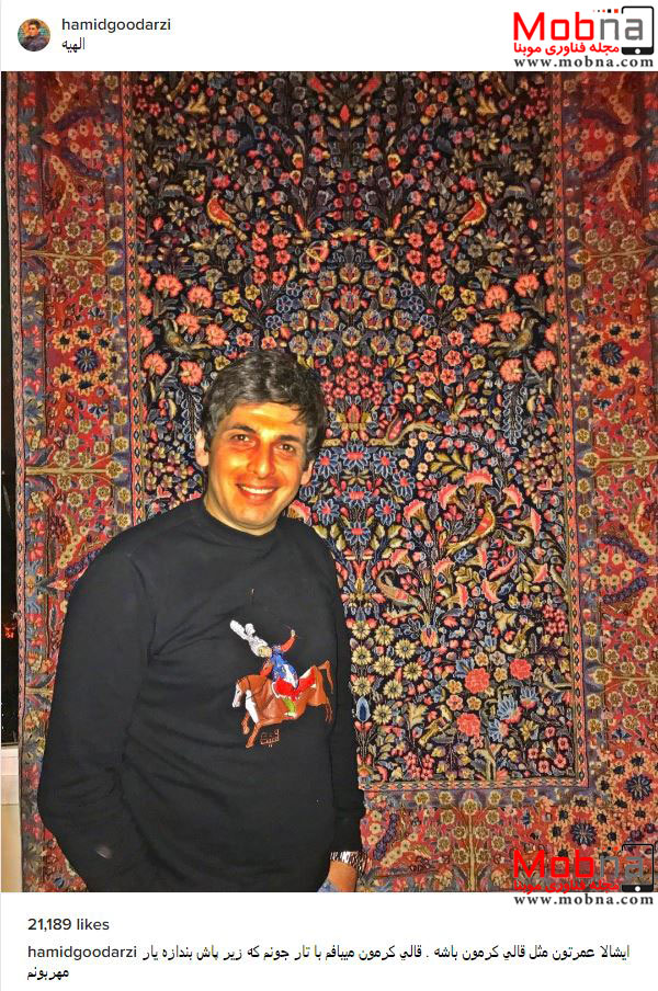 تیپ حمید گودرزی در کنار قالی کرمان (عکس)