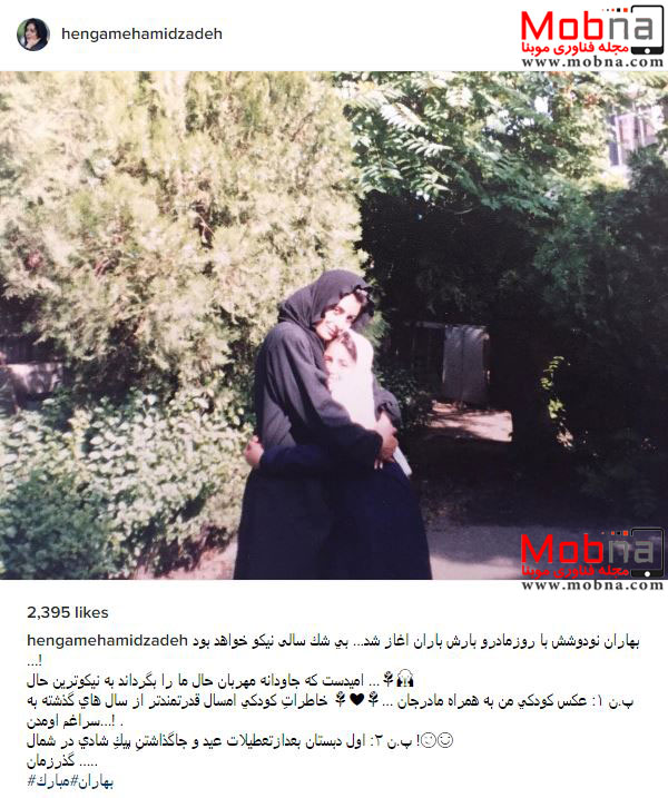 هنگامه حمیدزاده تصویری از کودکی اش به همراه مادرش را منتشر کرد (عکس)