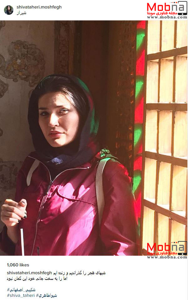 ظاهر جالب شیوا طاهری در شیراز (عکس)