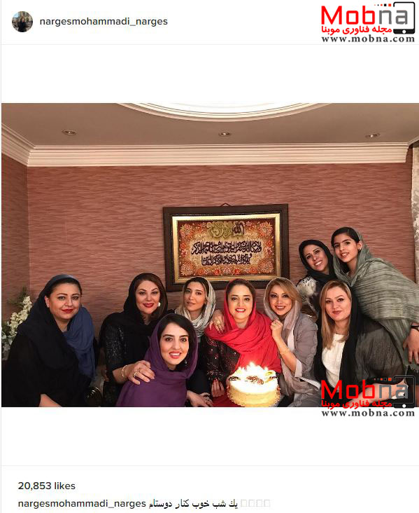 عکس دسته جمعی هنرمندان در جشن تولد نرگس محمدی (عکس)