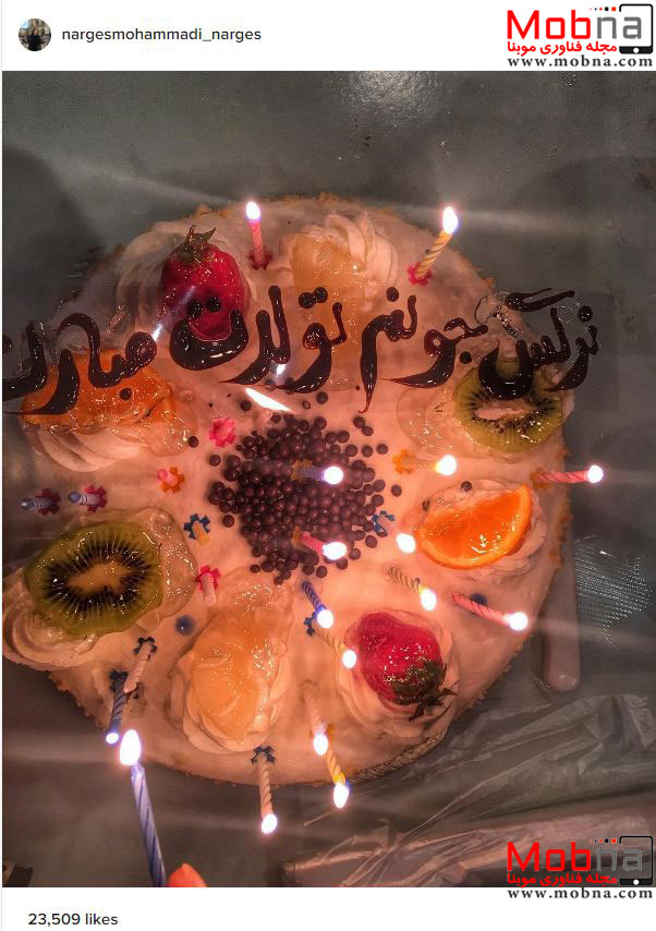 کیک تولد نرگس محمدی (عکس)