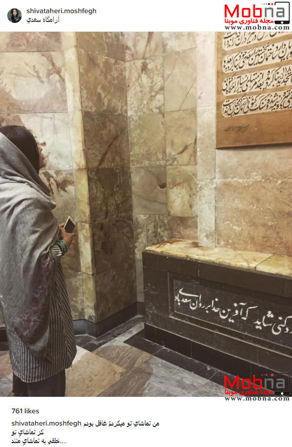 پوشش جالب شیوا طاهری در آرامگاه سعدی (عکس)