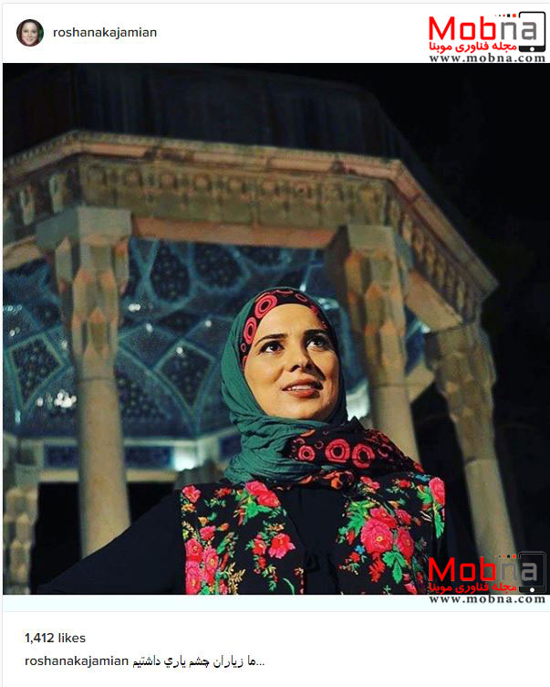 سلفی روشنک عجمیان در کنار آرامگاه حافظ (عکس)