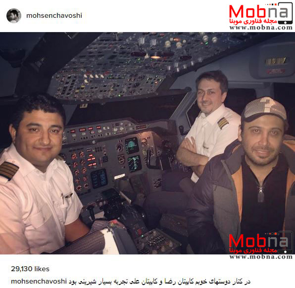 سلفی محسن چاوشی در کابین خلبان (عکس)