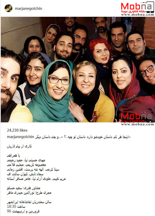 سلفی مرجانه گلچین به همراه هنرمندان در تماشاخانه ایرانشهر (عکس)