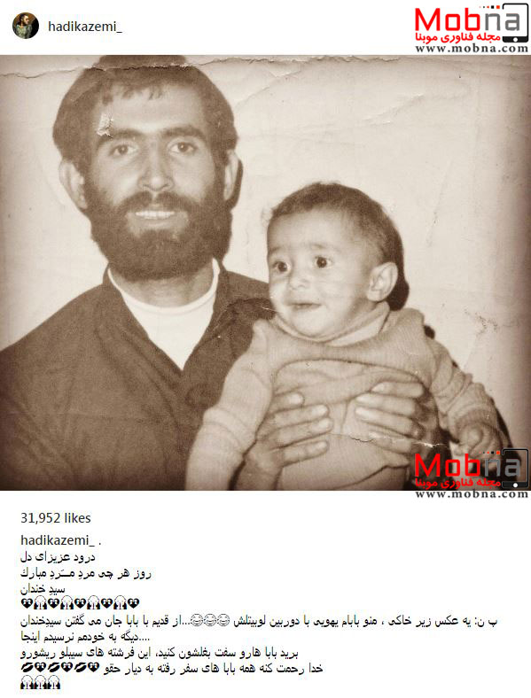 تصویر قدیمی هادی کاظمی در آغوش پدرش (عکس)