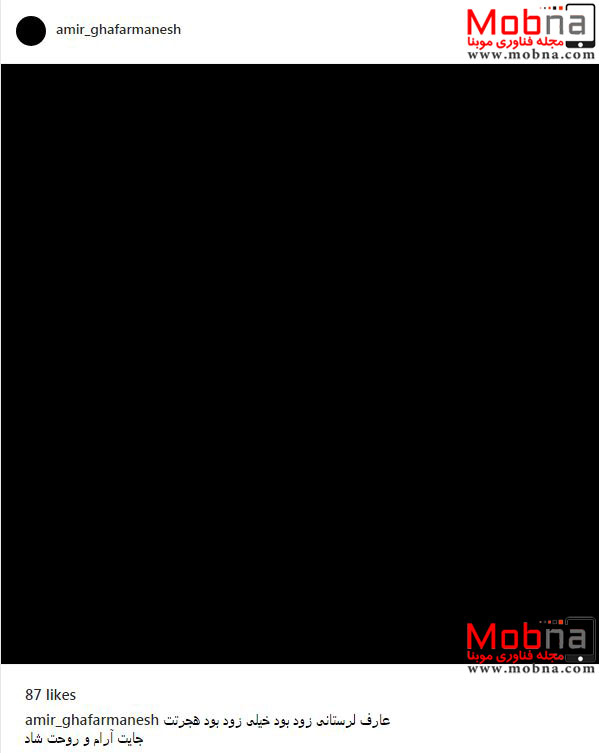 عارف لرستانی، اینستاگرام هنرمندان را سیاه پوش کرد! (عکس)
