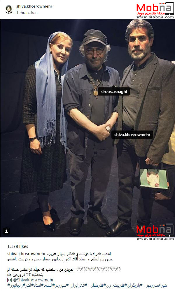 شیوا خسرومهر به همراه سیروس اسنقی و اکبر زنجانپور (عکس)