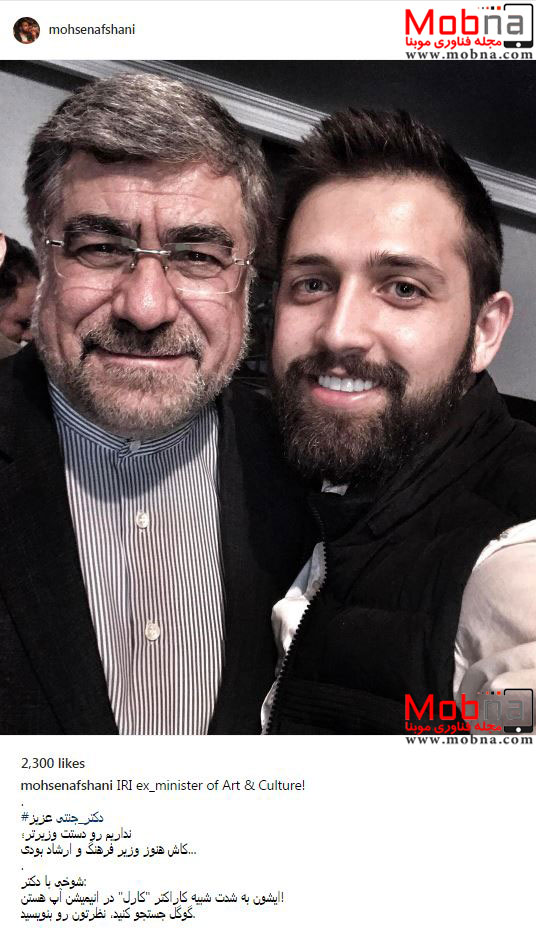 سلفی محسن افشانی به همراه وزیر سابق ارشاد (عکس)