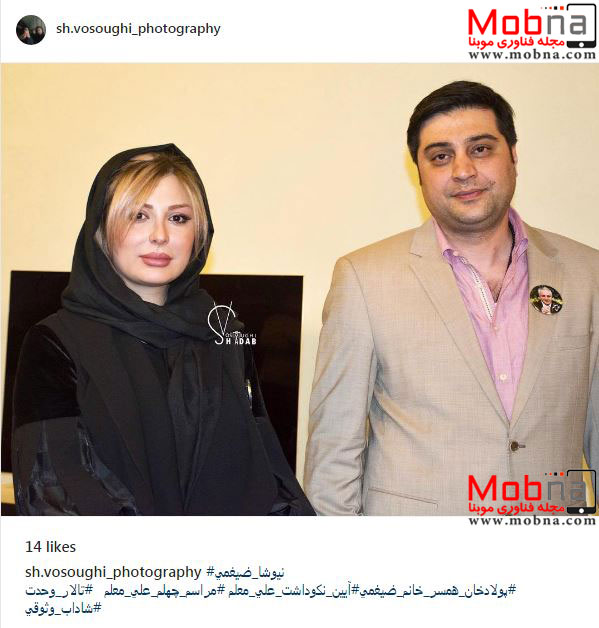 پوشش نیوشا ضیغمی و همسرش در آیین نکوداشت علی معلم (عکس)