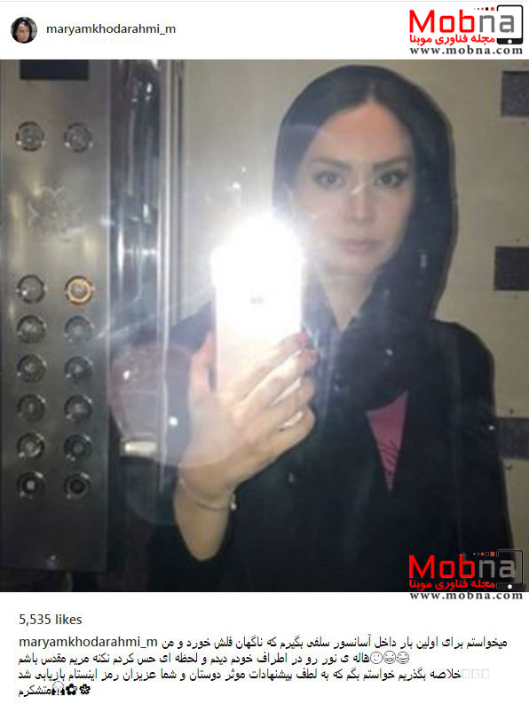 سلفی داخل آسانسور مریم خدارحمی (عکس)