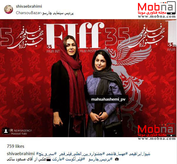 پوشش متفاوت شیوا ابراهیمی و مهسا هاشمی در جشنواره جهانی فیلم فجر (عکس)