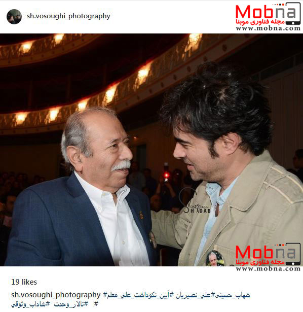 گپ و گفت شهاب حسینی و استاد علی نصیریان (عکس)