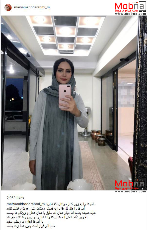 سلفی آینه ای مریم خدارحمی (عکس)