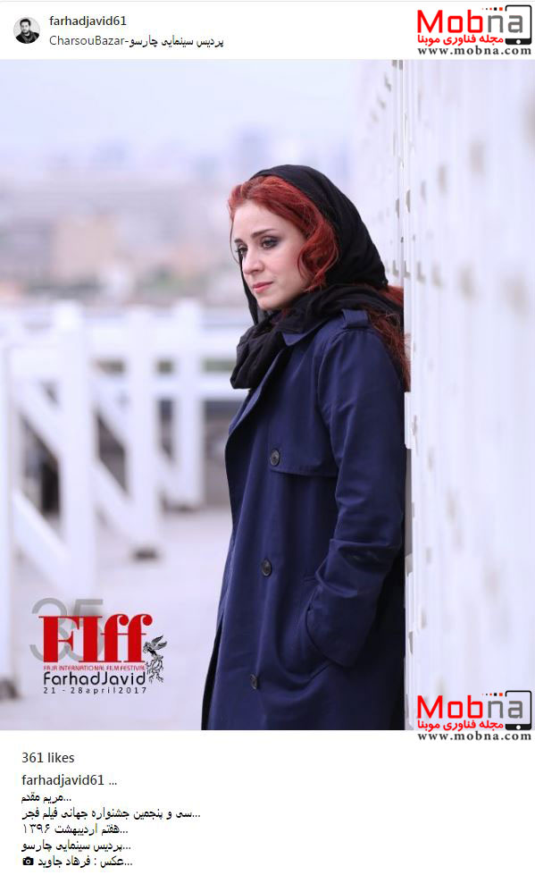 تیپ و میکاپ مریم مقدم در حاشیه جشنواره جهانی فیلم فجر (عکس)