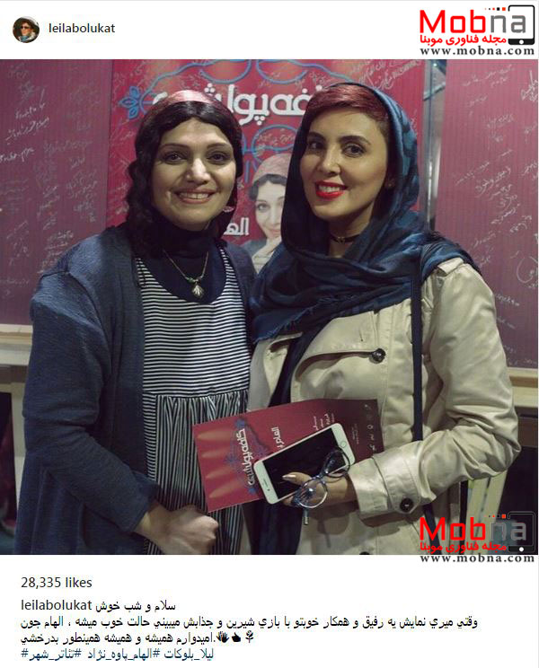 ظاهر لیلا بلوکات بعد از نمایش تئاتر الهام پاوه نژاد (عکس)
