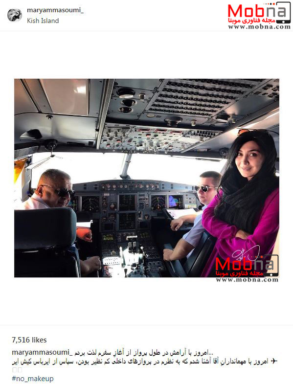 مریم معصومی در کابین خلبان هواپیمای کیش (عکس)