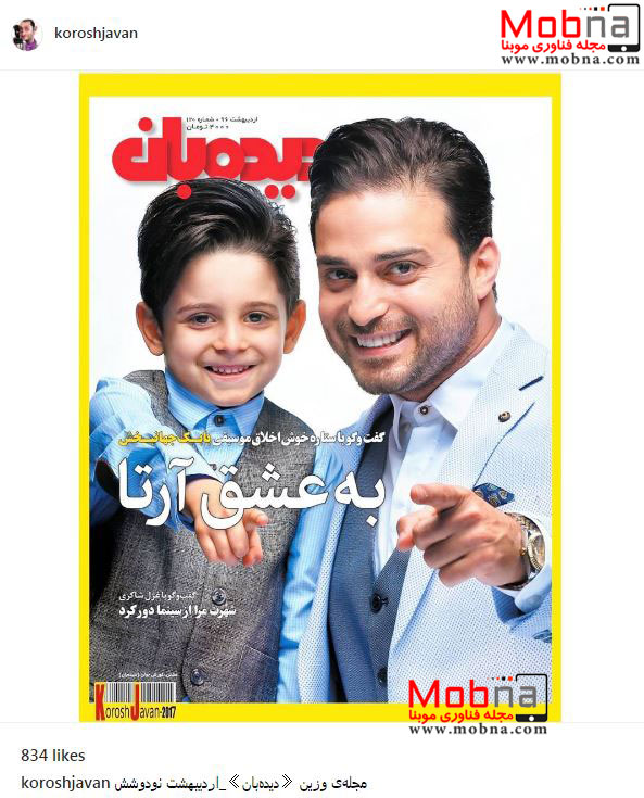 تصویر بابک جهانبخش به همراه پسرش بر روی جلد یک مجله (عکس)