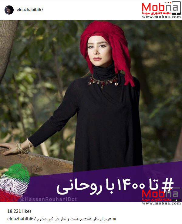 پوشش جالب الناز حبیبی و حمایتش از یک نامزد ریاست جمهوری (عکس)
