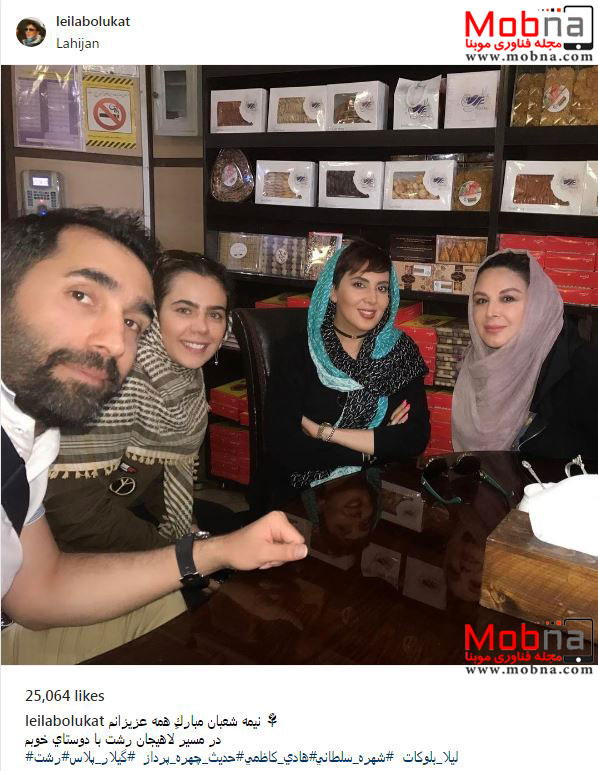 پوشش و میکاپ متفاوت لیلا بلوکات و دوستانش در لاهیجان (عکس)