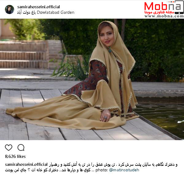 پوشش جالب سمیرا حسینی در باغ دولت آباد (عکس)