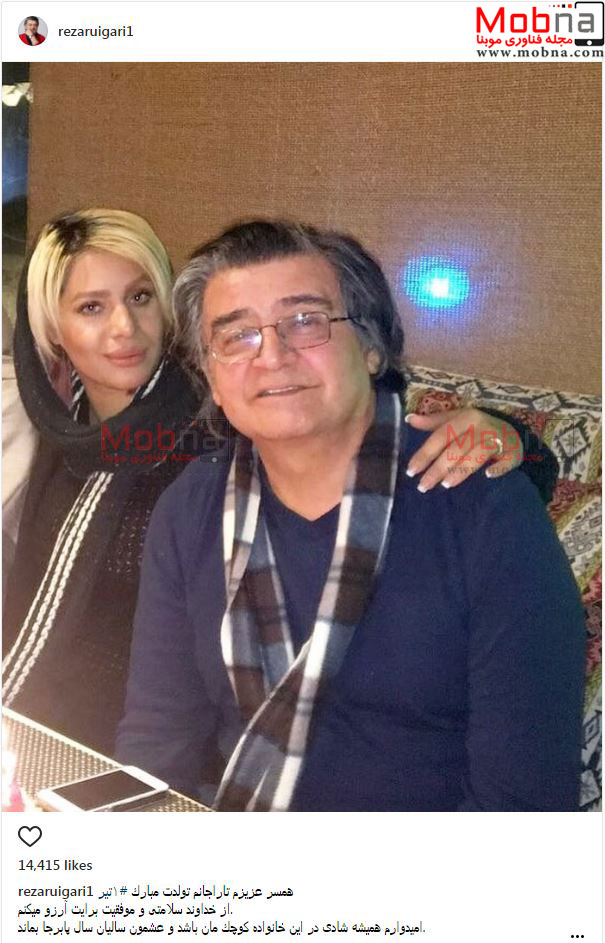 تبریک تولد رضا رویگری به همسرش (عکس)