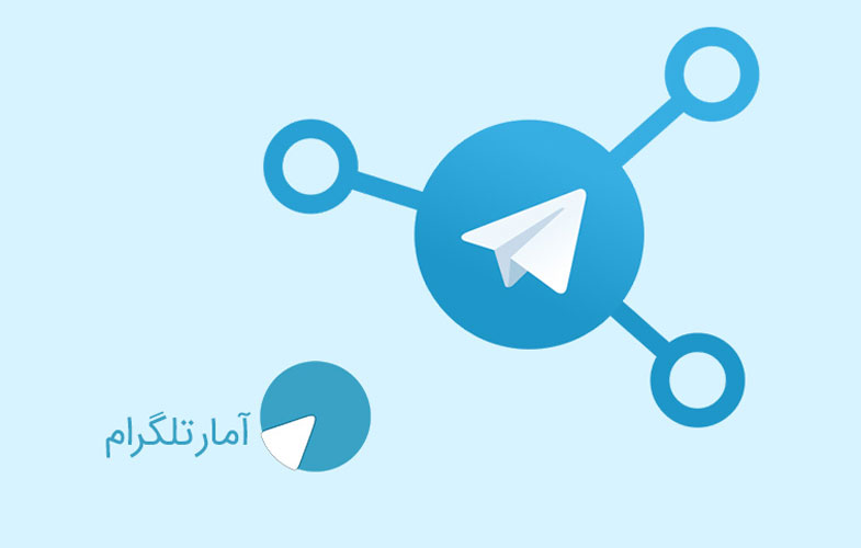 آمار گفتگو‌های تلگرامی را از "آمار تلگرام" بخواهید