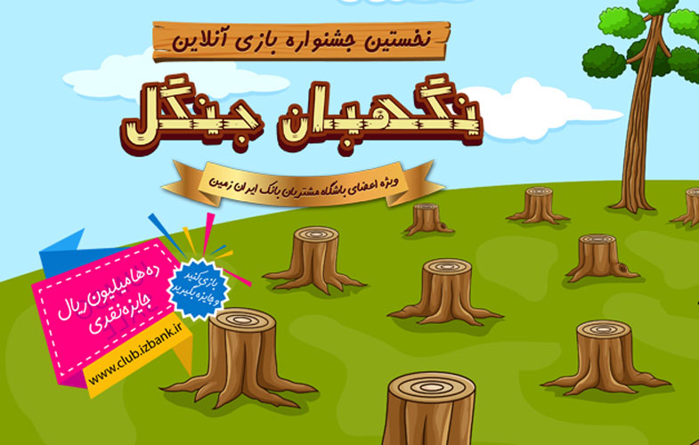 بانک ایران زمین اولین دوره جشنواره بازی آنلاین "نگهبان جنگل" را برگزار می کند