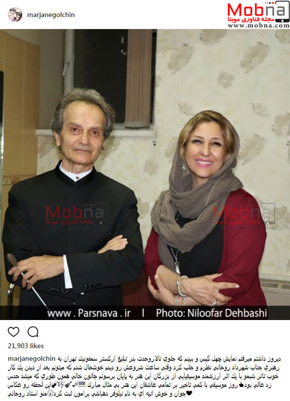 مرجانه گلچین در کنار استاد شهرداد روحانی (عکس)