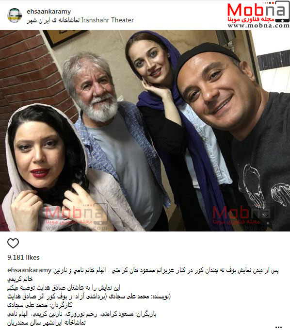 سلفی احسان کرمی و دوستان هنرمندش در تماشاخانه ایرانشهر (عکس)