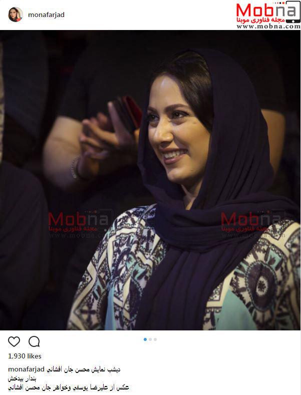 حضور مونا فرجاد برای تماشای نمایش محسن افشانی (عکس)