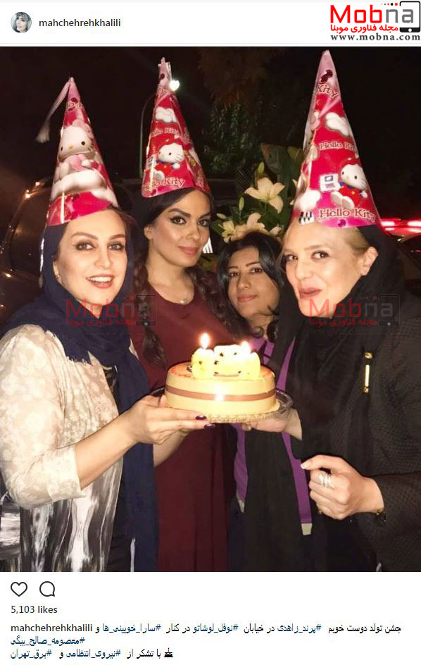 تیپ و حجاب متفاوت ماهچهره خلیلی به همراه سارا خوئینی ها در یک جشن تولد (عکس)